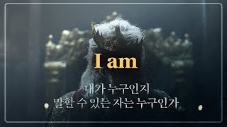 내가 누구인지 말할 수 있는 자는 누구인가?｜I am의 문학사