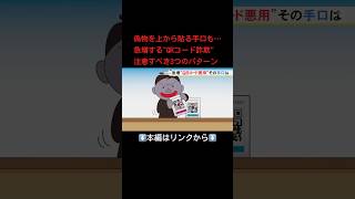 ⬆️本編はリンクから⬆️ 偽物を上から貼る手口も…急増する\