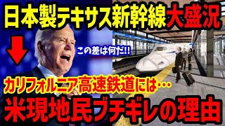 【海外の反応】「ここまで差があるとは…」日本を選んだテキサス新幹線の人気爆発！日本を裏切ったカリフォルニア高速鉄道との差に世界が衝撃…！【関連動画1本】