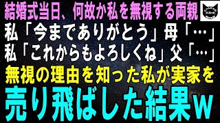 【スカッとする話】夢の海外挙式で何故か私だけ無視する両親。私「育ててくれてありがとう」両親「…」理由を知った私は挙式後即帰国。両親が帰るまえに実家を売り飛ばすとｗ【修羅場】