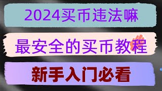 #什么是炒幣 #人民幣買賣##usdt購買平臺|#怎樣買比特幣，#火幣入金。火幣下載IOS|數字貨幣怎么買,金屬卡|【新手教程】ok幣交易#【。歐易協助執法機構，凍結歐易賬戶？WEB3手機。幣安臺灣