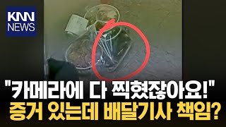 “분명 배송했는데”… '배달거지'에 울던 라이더, 바디캠 찾는다 / KNN