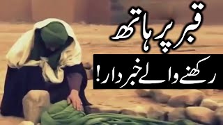 Qabar Par Hath Rakhne Wale Ye Video Zarur Dekhin | Hazrat Ali as Qol | Mehrban Ali
