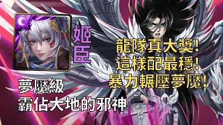 【神魔之塔】 霸佔大地的邪神 夢魘級 | 姬臣穩定劇本！一路暴力零石輾壓夢魘!【冥王·黑帝斯】【冥王夢魘級】【星矢冥界篇】