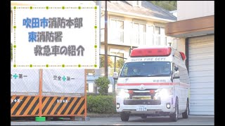 【吹田市東消防署】救急車の紹介