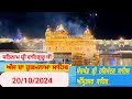 Today Hukamnama Darbar Sahib Amritsar(20-10-2024)#hukamnama #sgpc #hukamnamasahib #sridarbarsahib