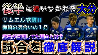 後半に大分が徳島に押し込まれてた\