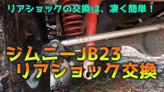 ジムニー(JB23)のリアショックアブソーバー交換 ーショックだけの交換なら超簡単♪ TANIGUCHI製ショックで乗り心地もマイルドに！ー