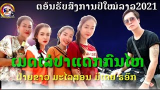 ປາແດກກົ້ນໄຫ_ปาแดกก้นไห_ฝ้ายขาว มะไลสอน_ຝ້າຍຂາວ ມະໄລສອນ