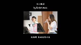 信心眼淚 - 粵語原創詩歌| EcH2O Music