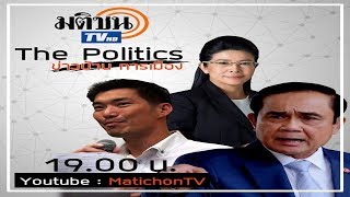 รายการ The Politics ข่าวบ้านการเมือง 19 กย 2562