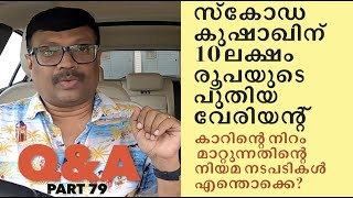 സ്കോഡ കുഷാഖ് ഇനി 10 ലക്ഷം രൂപയ്ക്ക് വാങ്ങാം | കാറിന്റെ നിറം മാറ്റാനുള്ള നൂലാമാലകൾ എന്തൊക്കെ | Q&A |