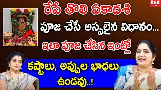 SRAVANTHI - రేపే తొలి ఏకాదశి పూజ చేసే అస్సలైన విధానం... | Toli Ekadasi | RedTv Subham