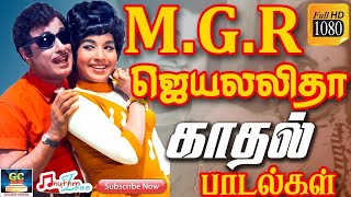 எம்.ஜி.ஆர் ஜெயலலிதா காதல் பாடல்கள் | MGR | Jayalalitha | Love Songs | MGR Hits | Jayalalitha Hits HD