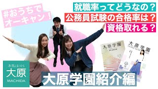 【3分で分かる！】大原学園紹介をします！【自宅でオーキャン/大原町田校】