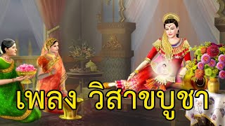 เพลง วิสาขบูชา Vesak Day (Sub. 中文 Eng)