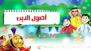 أصول الدين | نزار القطري