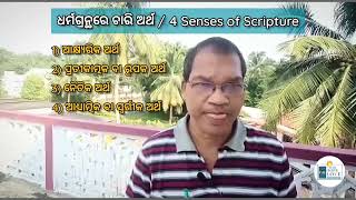 ଧର୍ମଗ୍ରନ୍ଥରେ ଚାରି ଅର୍ଥ ବା ବ୍ୟାଖ୍ୟା | 4 Senses of Scripture | Fr. Lameswar Kanhar | Catechism.