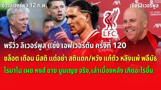 พรีวิว ลิเวอร์พูล แข่ง เอฟเวอร์ตัน/โรมาโน เผย หงส์ ขาย นูนเญซ จริง ข่าวลิเวอร์พูล 12/2/68