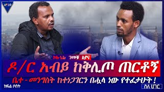 ስለ ሀገር//- ዶ/ር አብይ ከቅሊጦ ጠርቶኝ ቤተ-መንግስት ከተነጋገርን በሗላ ነው የተፈታሁት! - ኮሎኔል ገመቹ አያና - ክፍል 3