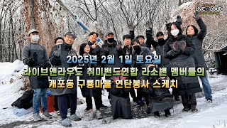 250201 라이브앤라우드 연탄봉사 현장 스케치 (VLOG)