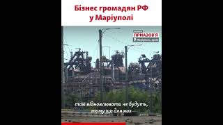 «Розпил». Депутат розповів про бізнес російських окупантів у Маріуполі