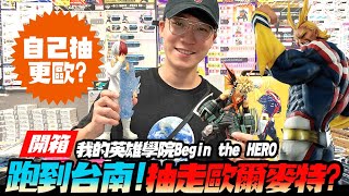 【一番賞】我的英雄學院Begin the Hero 威廉獨自一人在台南玩具店開抽啦 沒想到這次居然又抽到「他」!?