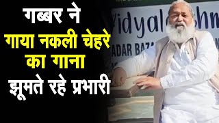 Minister Anil Vij @गब्बर ने किसके लिए गाया नकली चेहरा गाना | पहले झूमे फिर बोले चुनाव प्रभारी ||