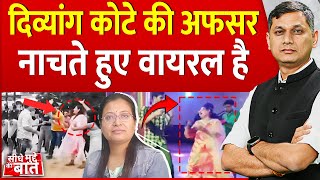 Seedhe Mudde Ki Baat: दिव्यांग कोटे की अफसर नाचते हुए वायरल है | MP News