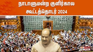 Parliament Winter Session || நாடாளுமன்ற குளிர்கால கூட்டத்தொடர் 2024 | LOKSABHA|  நேரலை