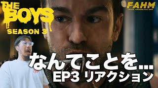 かなりむごい… ザ・ボーイズ シーズン3 EP3 リアクション【海外ドラマレビュー】【ザ・ボーイズ シーズン3】