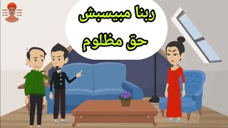 كنت بعاير أختي المطلقه باللقمه ال بتكلها في بيتي والي حصلي محدش يصدقه ..!!