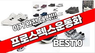 프로스펙스운동화 추천 베스트 2024 최신버전 BEST10