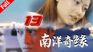 经典电视剧《南洋奇缘》第13集 不惜代价的复仇