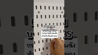 Pegboard  บอร์ดรู ABS กระดานแขวนผนังสำหรับจัดเก็บของ(ไม่ต้องเจาะผนัง) #pegboard