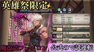 少女とドラゴン[幻獣契約クリプトラクト]魔改造フェイロン(公式)試運転