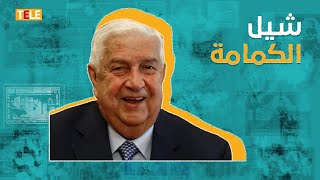 وليد المعلم.. أكاذيب مكرّرة وبطولات مزيفة في محاربة \