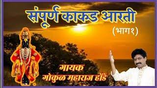 kakda Bhajan- संपूर्ण काकड आरती || भाग१ || गोकुळ महाराज होंडे ||