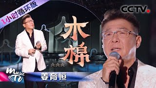 低音炮烟嗓唱出极致的深情！姜育恒《木棉》（一小时循环版）| 中国音乐电视 Music TV