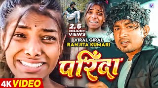#Viral Giral | #Ranjita Kumari - परिंदा | Ft. #Reyaj_Premi | Parinda | #Chand Jee | Sad Video Song