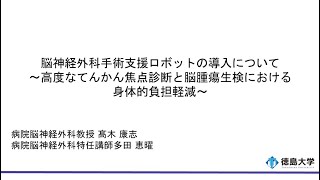 【徳島大学定例記者会見(令和5年5月23日)】脳神経外科手術支援ロボットの導入について～高度なてんかん焦点診断と脳腫瘍生検における身体的負担軽減～