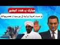 حسني مبارك يهـ..دد البشير لو جبت بحرية إيرانيـ.ة في بيرسودان هضـ.ر بهالك