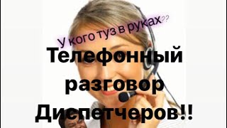 Кто богаче? Диспетчер или водитель? Ужас что творится!! Конец грузоперевозкам...Телефонный разговор.