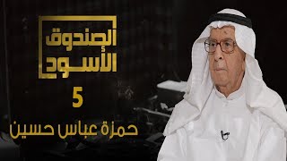 الصندوق الأسود: حمزة عباس - الجزء 5