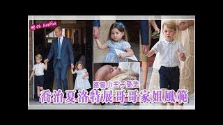 【路易小王子受洗】哥哥家姐展風範！喬治淡定 夏洛特變小淑女