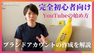 【完全初心者向け】YouTubeの始め方-ブランドアカウントの作成を解説- (マナブ切り抜き）