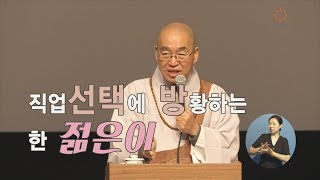 [법륜스님의 즉문즉설 제 1406회] 직업선택에 방황하는 한 젊은이