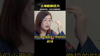 媽媽雞娃手腕讓人擔憂，孩子睡覺成奢望，上海到底有多內卷？ #案件調查 #懸案密碼 #懸案破解 #懸案調查 #大案紀實