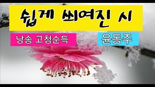 [시낭송]쉽게 씌여진 시 | 윤동주  | 낭송 고청순득| 2025.1.17.