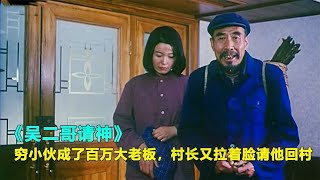 窮小子成了身價百萬的老闆，村長又請他回村投資，竟不提當初是被他趕出村的！劇情#劇情解說 #電影解說